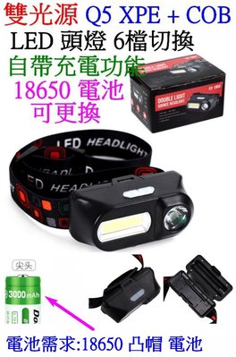 【購生活】雙光源Q5 XPE + COB LED頭燈 18650 電池 工作燈 維修燈 照明燈 USB燈 露營燈