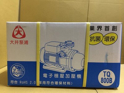 "板橋五金" 大井 環保抗菌電子式加壓機~ 大井馬達 TQ800B ((新品))