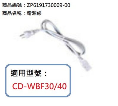 象印微電腦電動熱水瓶CD-WBF30/40電源線