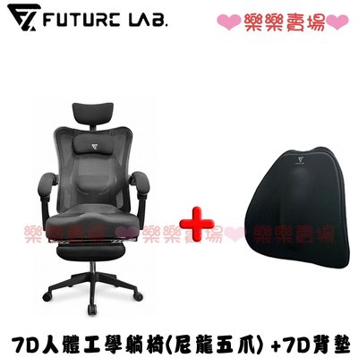 免運 樂樂【未來實驗室】7D人體工學躺椅(尼龍五爪) + 7D氣壓避震背墊 (組合)