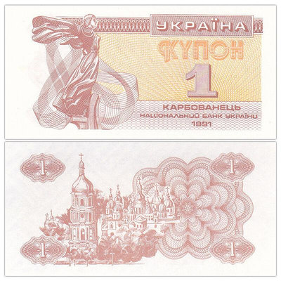 歐洲-全新UNC 烏克蘭1庫邦紙幣 外國錢幣 1991年 P-81 紀念幣 紀念鈔