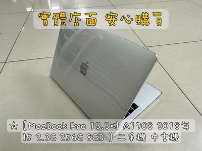 ☆【MacBook Pro 13.3吋 A1708 2018年 I5 2.3G 256G 8GB 】二手機 中古機