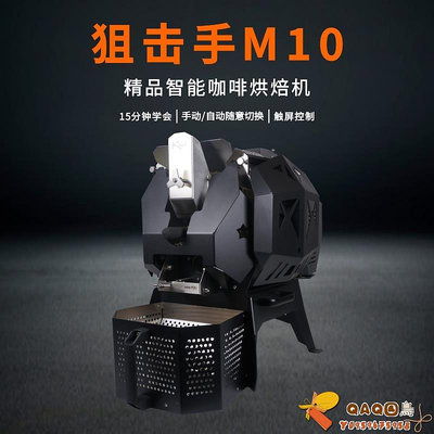 直火+環繞熱風/狙擊手M10智能咖啡豆烘焙機專業商用烘焙機.