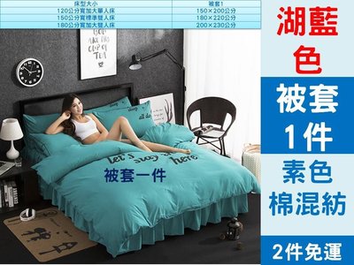 [Special Price] J4《2件免運》12花色 棉混紡 素色 純色 180公分寬 加大雙人床 被套 1件 200*230公分