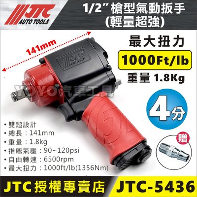 現貨【YOYO汽車工具】JTC-5436 1/2" 槍型氣動扳手 輕量超強 4分 槍型 迷你型 迷你超強力 氣動板手