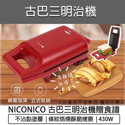 【公司貨 附發票】NICONICO 古巴 三明治機 NI-T801 熱壓吐司機 點心機 烤麵包機 熱壓三明治機 烤吐司