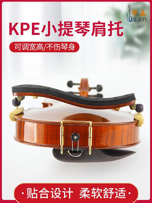 現貨 KPE小提琴肩托專業可調4/4-3/4共鳴加厚海綿 楓木肩墊 KUN形琴托