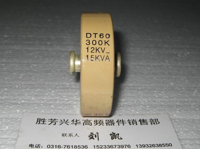 DT60 300K 12KV 15KVA 300P 300PF高頻機高周波高壓陶瓷瓷介電容