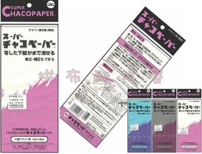 日本進口 Chacopaper 布料用 水消複寫紙 轉寫紙 / 白色 (30*44cm) 特價$172元