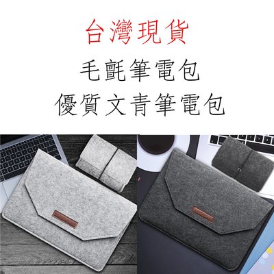台灣現貨 毛氈保護包 毛氈筆電包 MacBook筆電包 ipad平版 毛毯包 ipad筆電保護包 電腦包