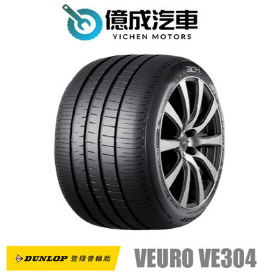 《大台北》億成汽車輪胎量販中心-登祿普輪胎 VE304【205/55R16】