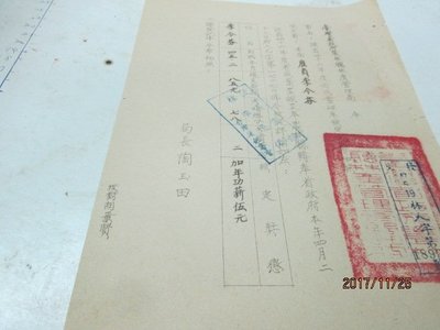 早期文獻，民國47年，台灣省農林廳臨場管理局令  大型官印  加薪伍元