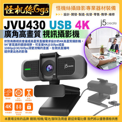 24期 怪機絲 j5 create JVU430 USB 4K 廣角高畫質 視訊攝影機 商務視訊會議 直播 webcam