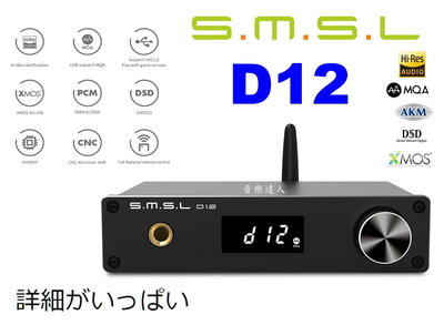 "音樂達人"滿載的細節 SMSL D12 藍芽 DAC一體機 支援MQA+搖控器+可前級+支援PS5+AK4493S
