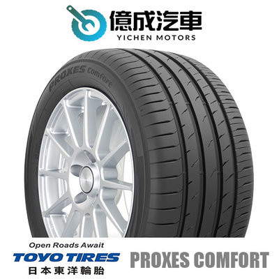 《大台北》億成汽車輪胎量販中心-東洋輪胎 PROXES Comfort【215/50 R18】