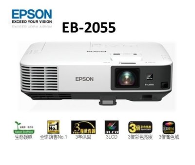 贈好禮禮券【名展影音】EPSON EB-2055 商務會議投影機 XGA 4400流明 另售EB-2065