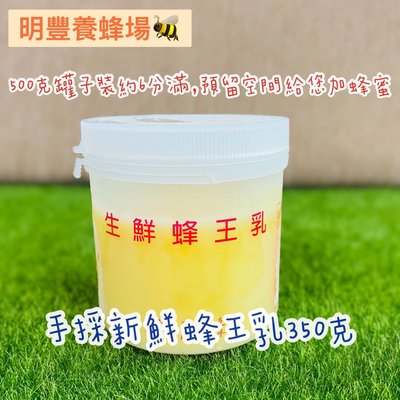 《明豐養蜂場》"350克賣場"  手工現採新鮮蜂王乳．農糧署檢測合格．外銷日本高品質．蜂蜜花粉