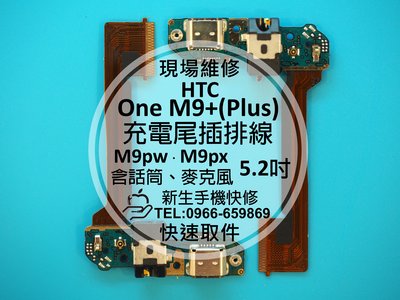 免運【新生手機快修】HTC One M9+ 尾插模組 麥克風無聲 耳機孔 無法充電 M9pt M9px 現場維修更換