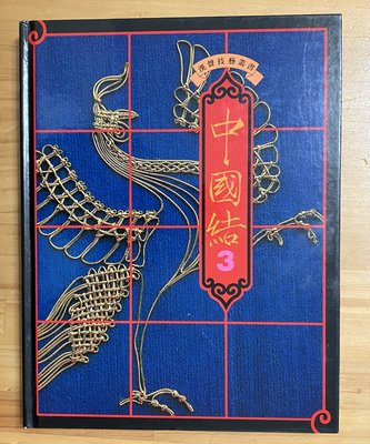 【琥珀書店】絕版精裝《中國結3》漢聲技藝叢書|漢聲雜誌103,104期