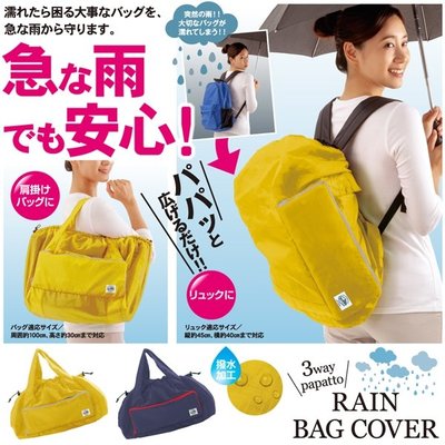 背包防水袋 包包的雨衣