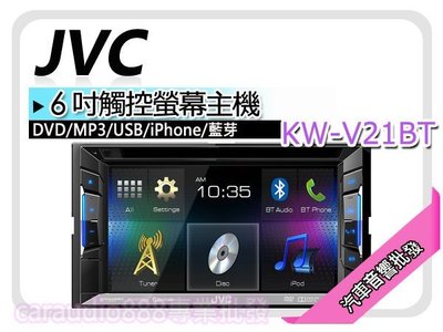 【提供七天鑑賞】JVC 【KW-V21BT】 DVD/CD/USB/MP3/iPhone/iPad.6.1吋觸控螢幕