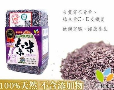 【米棧生技】有機野生種紫米 1kg/包 送禮首選