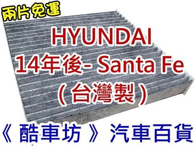 兩片免運《酷車坊》原廠正廠型 顆粒活性碳冷氣濾網 HYUNDAI 14年後 SANTA FE IX45 另空氣濾芯機油芯