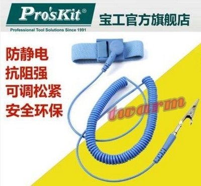 《德源科技》r)台灣寶工 Pro'skit AS-311 (3米)有線防靜電手環 防靜電手腕帶 接地靜電防護