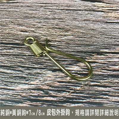 beagle 手作 純銅 黃銅鉤 7CM 皮包外掛鉤 鑰匙鉤 鍊條鉤 手機鉤 皮帶鉤-不生鏽