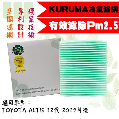 dT車材-KURUMA 冷氣濾網-豐田 TOYOTA ALTIS 12代 HYBRID 2019年後 空調濾網