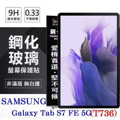 【愛瘋潮】免運 現貨 SAMSUNG Galaxy Tab S7 FE 5G (T736) 超強防爆鋼化玻璃平板保護貼