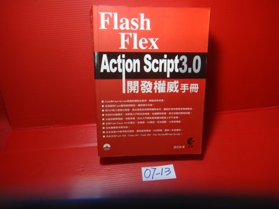 【愛悅二手書坊 07-13】Flash Flex ActionScript 3.0 開發權威手冊  上奇資訊(內附光碟)