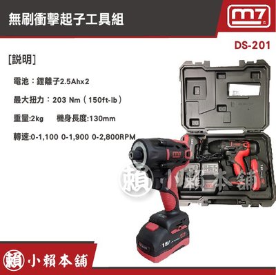 M7電動工具DS-201-18V無刷衝擊起子工具組