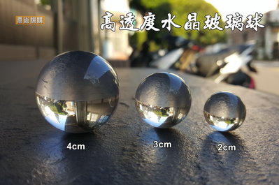 【喬尚】高透度水晶球【2cm.3cm.4cm】【K5料有微氣泡】透明無色 風水擺飾 倒影 玻璃球 彈珠