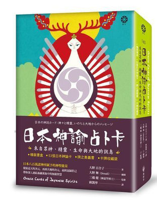 日本神諭占卜卡：來自眾神、精靈、生命與大地的訊息（精裝書盒53張日本