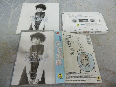 【金玉閣L01】錄音帶~蘇慧倫/失戀萬歲(2塊錄音帶)~滾石唱片