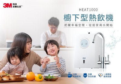 3M HEAT1000 廚下高效能熱飲機 廚下加熱器 HEAT1000 櫥下型雙溫飲水機單機版