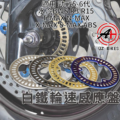 傑能 JZ 白鐵 輪速感應盤 輪框 感應盤 輪速盤 適用 五代勁戰 六代勁戰 R3 R15 TMAX XMAX 水冷B
