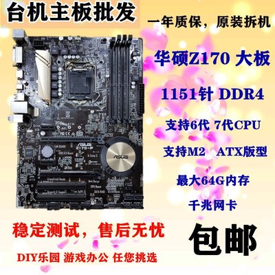 【廠家現貨直發】Asus/華碩Z170-P K  A/AR 1151 DDR4  大板 H170  B250 Z270主
