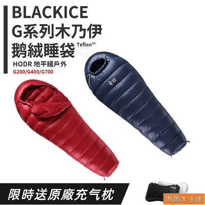 黑冰 露營睡袋 專業級保暖 睡袋 BLACK ICE G200/G400/G700 戶外鵝絨木乃伊式羽絨睡袋