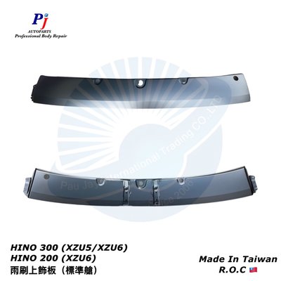 (寶捷國際) HINO 200 300 XZU 五期 六期 (標準艙) 雨刷上飾板 全新 素材 需烤漆 台灣製造