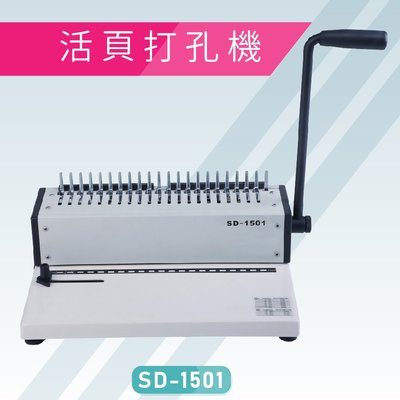 【熱賣款】必購網嚴選Resun SD-1501 活頁打孔機 膠裝 包裝 膠條 印刷 辦公機器 事務機器