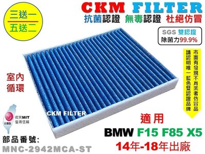 【CKM】寶馬 BMW F15 F85 X5 室內循環 超越原廠 抗菌 除菌 無毒 活性碳冷氣濾網 空氣濾網 靜電 空調