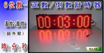 AOA-戶內/半戶外無防水-6位數專業用正/倒數計時器LED字幕機比賽正倒數計時器表演比賽計時器商業用計時器LED