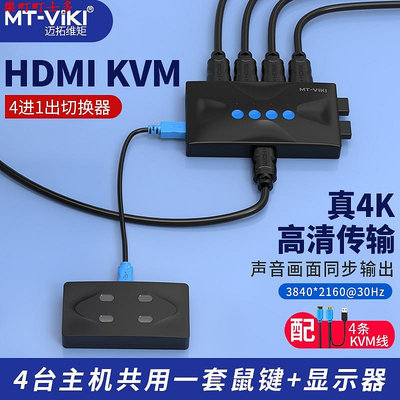 現貨邁拓維矩 kvm切換器4口hdmi打印機筆記本電腦電視顯示器共享器高清4k共享鼠標鍵盤