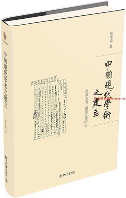 中國現代學術之建立:以章太炎、胡適之為中心