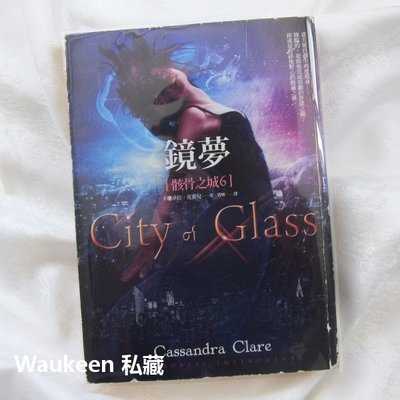 鏡夢 骸骨之城6 City of Glass 卡珊卓拉克蕾兒 Cassandra Clare 春天出版社 奇幻小說