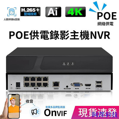 阿澤科技8路POE供電網路監視器主機500萬/800萬超清H.265+解碼4K畫質數位硬碟錄像機NVR支援人臉識別Onvif協議