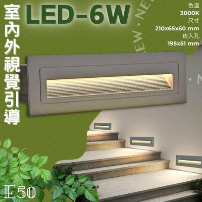 ✨新品✨【LED.SMD】(E50) LED-6W 崁入式戶外階梯燈 黃光 磨砂壓鑄鋁+灌膠全防水 附預埋盒 全電壓