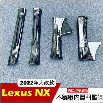 【熱賣精選】2022年大改款 Lexus NX 汽油版 專用 不鏽鋼黑鈦拉絲 內置 門檻條 迎賓踏板 凌志 nx200